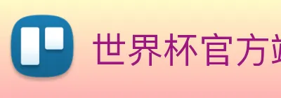 世界杯官方端网站登录入口 Logo